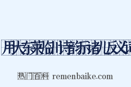 用大东莱临川诗韵示诸儿反义词是什么意思的图片